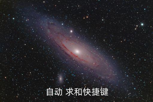  自動 求和快捷鍵