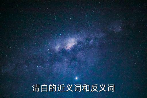 清白的近義詞和反義詞