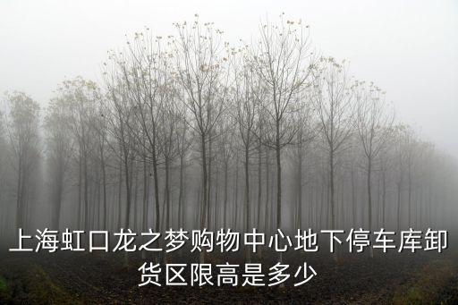 上海市虹口商城地下停車，上海虹口足球場地下停車庫停車收費多少