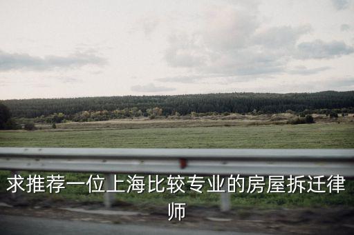 上海免費律師咨詢電話 房屋拆遷，2017年上海市對于拆遷房子安置房分配咨詢電話和投訴電話 謝