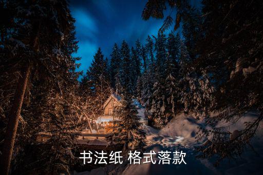  書法紙 格式落款