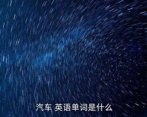 汽車英語,掛車定義:非履帶運載車輛或非公交車