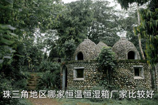 珠三角地區(qū)哪家恒溫恒濕箱廠家比較好