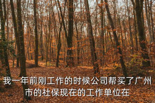 廣州番禺社保一年，在番禺買了社保多久發社保卡啊