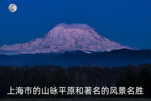 上海市的山昹平原和著名的風景名勝