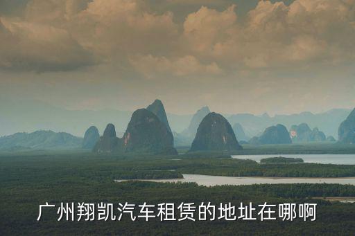 廣州翔凱汽車租賃的地址在哪啊