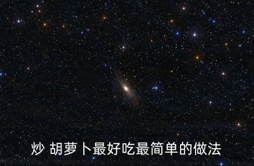 炒胡蘿卜絲的做法,四種蔬菜一起來看看!