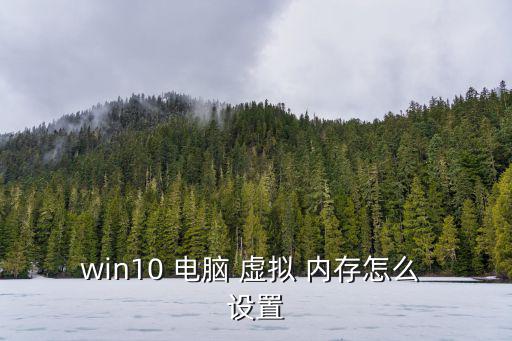 win10 電腦 虛擬 內存怎么 設置