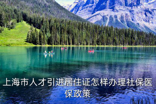 上海市人才引進居住證怎樣辦理社保醫保政策