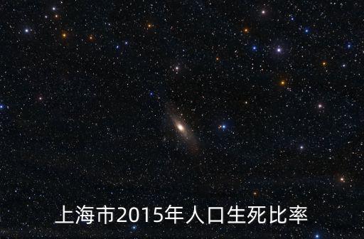 上海市2015年人口生死比率