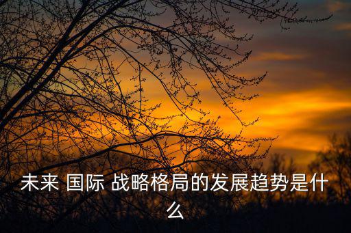 國際戰略形勢,國際戰略形勢和平穩定但不穩定因素突出