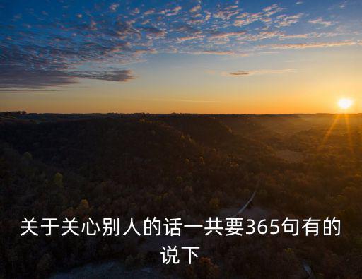 關心人的句子，關心人的句子要原創