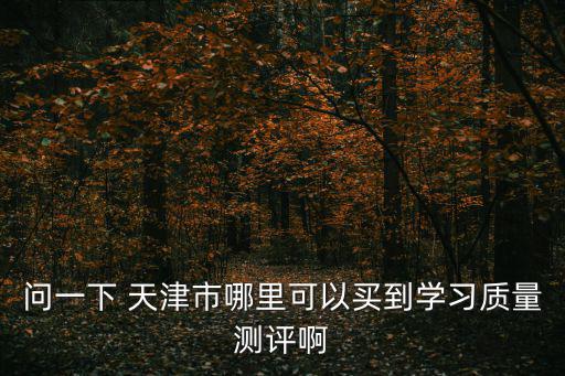 天津市寶坻區(qū)學(xué)習(xí)質(zhì)量檢測，我大專生有半年工作經(jīng)驗質(zhì)檢現(xiàn)在還處于實習(xí)期間在寶坻區(qū)有