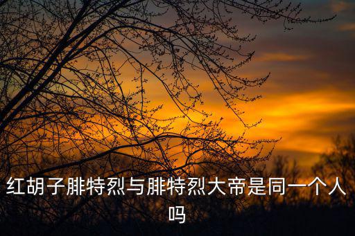 紅胡子腓特烈與腓特烈大帝是同一個人嗎