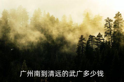 廣州南到清遠的武廣多少錢