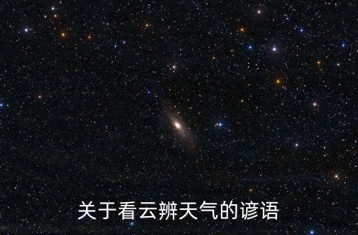 關于看云辨天氣的諺語