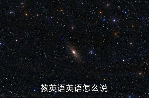 教英語英語怎么說