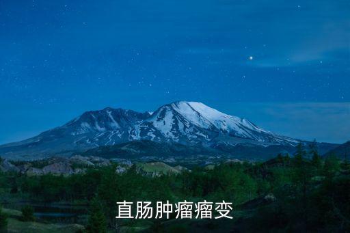 直腸腫瘤瘤變