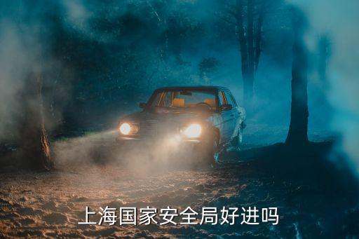 上海國家安全局好進嗎