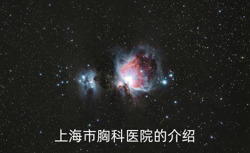 上海市胸科醫院的介紹