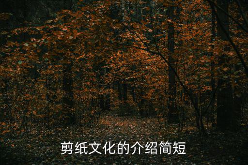 剪紙文化的介紹簡短