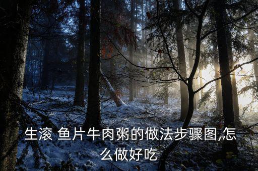 生滾魚片,如何炒鮮魚片?先別急著收盤