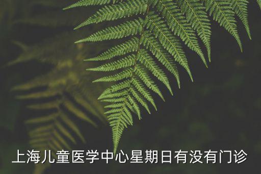 上海兒童醫學中心星期日有沒有門診