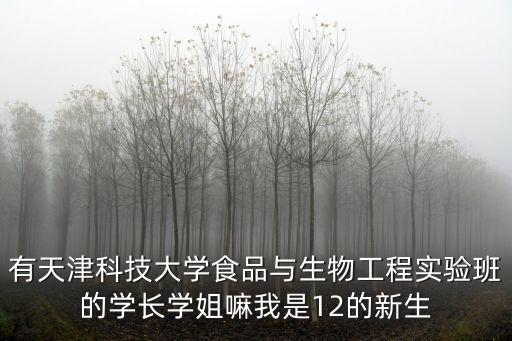 天津市科技大學實驗班，天津科技大學的卓越人才實驗班前兩年都學什么
