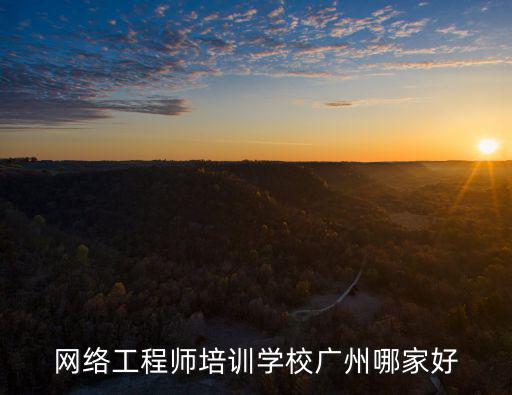 網絡工程師培訓學校廣州哪家好