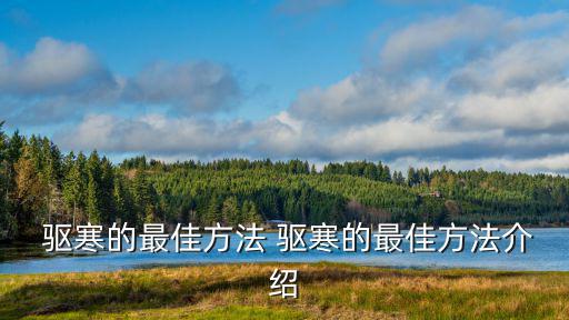 驅寒,三種食材搭配在一起驅寒暖身