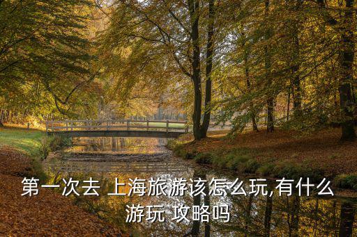 上海一日游攻略,周末到上海逛豫園或到豫園逛迪士尼