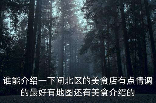 誰能介紹一下閘北區的美食店有點情調的最好有地圖還有美食介紹的