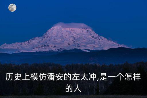 歷史上模仿潘安的左太沖,是一個怎樣的人