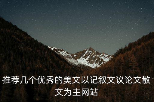 優秀經典美文，寫的經典的美文