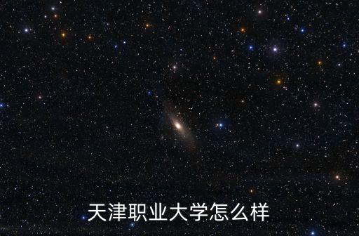 天津職業大學怎么樣
