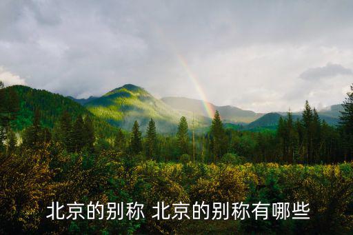 北京簡稱,北京是怎么一回事?