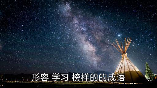 學習榜樣,鐘祥榜樣以學習為標桿發揚新時代學習方式