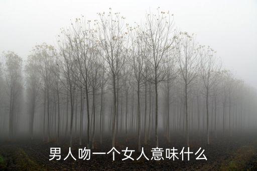 男人吻一個女人意味什么