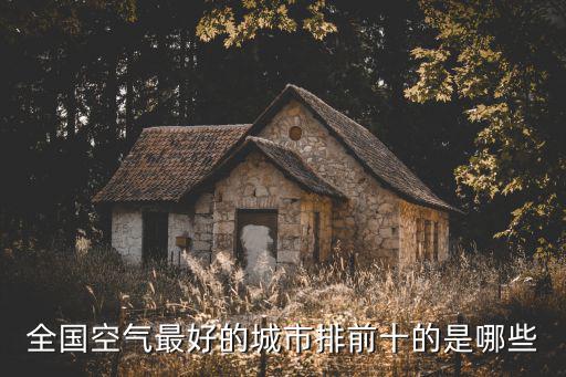 全國空氣最好的城市排前十的是哪些
