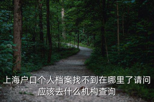 上海市動遷協(xié)議檔案，上海市辦理居轉(zhuǎn)戶一定要檔案嗎