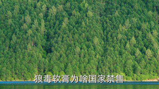 狼毒軟膏為啥國(guó)家禁售