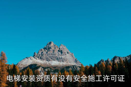 電梯安裝資質有沒有安全施工許可證