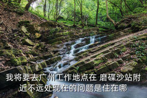 我要去廣州市屠聯(lián)辦辦公地址，廣州市白云區(qū)江高鎮(zhèn)黨委的辦公地址在哪里