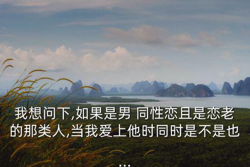 同性戀老小說,認同異性戀需要勇氣和眼光