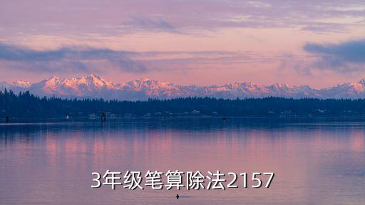 三年級除法，三年級除法豎式