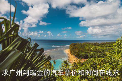求廣州到瑞金的汽車票價和時間在線求