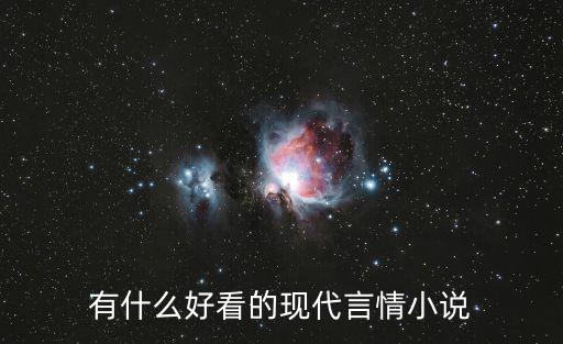 熬夜必看小說言情現言，有什么好看的現代言情小說