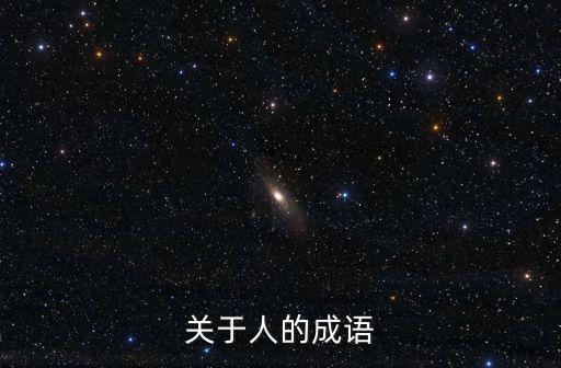 關于人的成語，關于人的成語