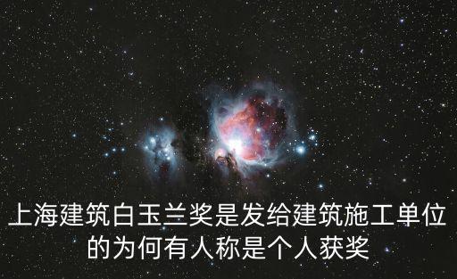 上海建筑白玉蘭獎是發給建筑施工單位的為何有人稱是個人獲獎