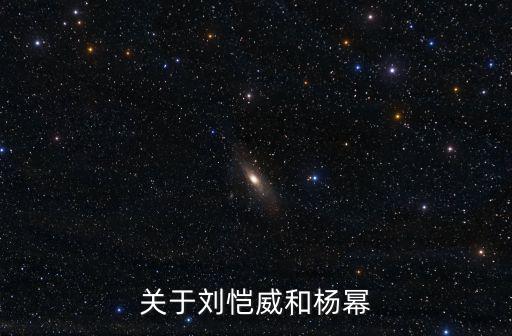 關于劉愷威和楊冪